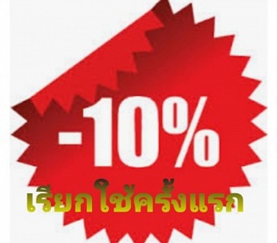 ลูกค้าใหม่เรียกใช้บริการครั้งแรกลด 10%