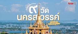 รับเหมาทำทัวร์ไหว้พระ 9 วัดในนครสวรรค์โทร 0935739457